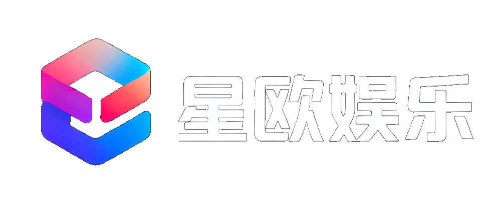 星欧娱乐